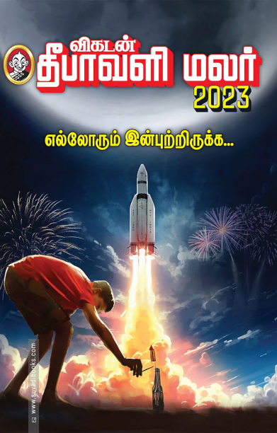 விகடன் தீபாவளி மலர் 2023