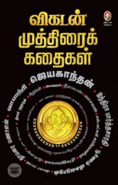 [:en]விகடன் முத்திரைக் கதைகள்[:ta]விகடன் முத்திரைக் கதைகள்[:]