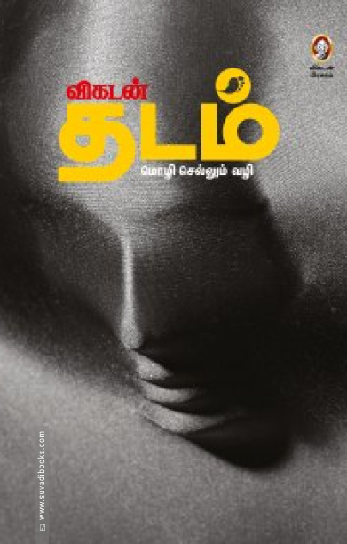 விகடன் தடம்