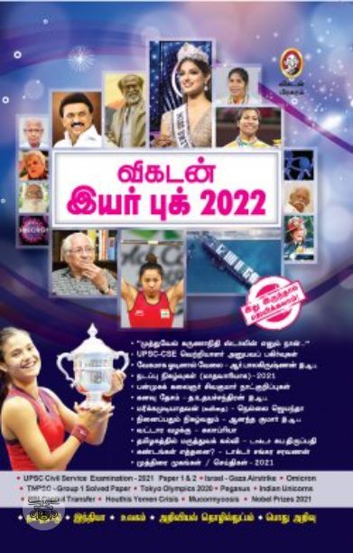 [:en]விகடன் இயர் புக் 2022[:ta]விகடன் இயர் புக் 2022[:]