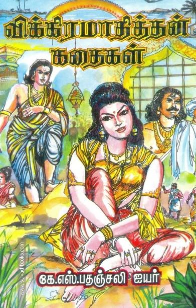 விக்கிரமாதித்தன் கதைகள்
