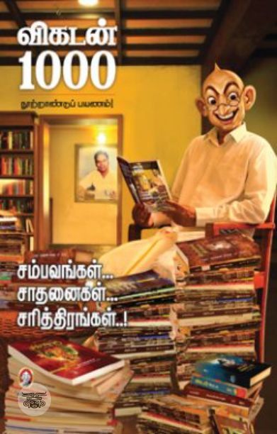 [:en]விகடன் 1000[:ta]விகடன் 1000[:]