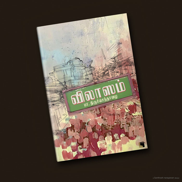 விலாஸம்