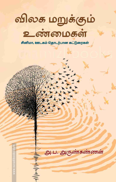 விலக மறுக்கும் உண்மைகள்