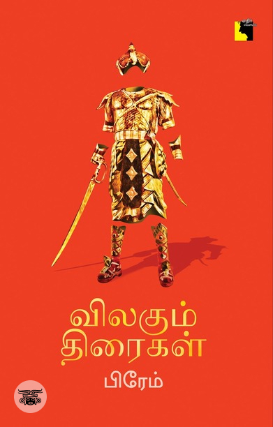 விலகும் திரைகள்