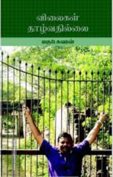 விலைகள் தாழ்வதில்லை