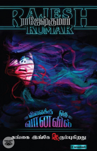 விலைக்கு ஒரு வானவில் &amp; கங்கை இங்கே திரும்புகிறது