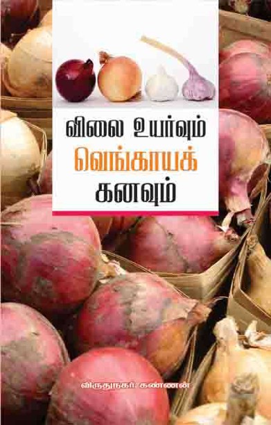 விலைவாசி உயர்வும் வெங்காயக் கனவும்