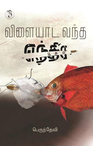 விளையாட வந்த எந்திர பூதம்