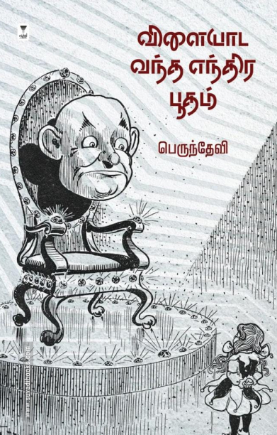 விளையாட வந்த எந்திர பூதம் (எழுத்து பிரசுரம்)