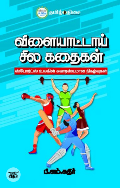 விளையாட்டாய் சில கதைகள்