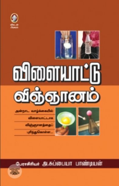 [:en]விளையாட்டு விஞ்ஞானம்[:ta]விளையாட்டு விஞ்ஞானம்[:]