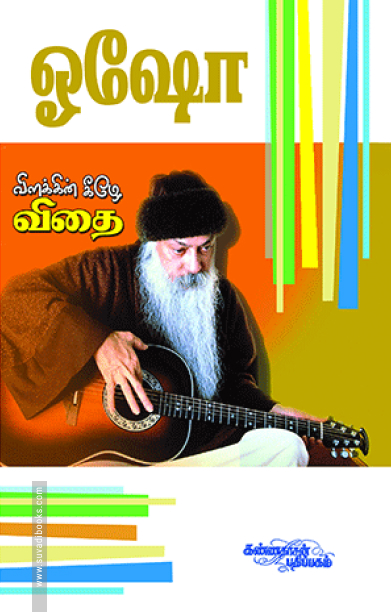 விளக்கின் கீழே விதை