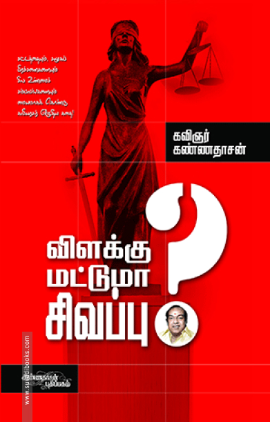 விளக்கு மட்டுமா சிவப்பு