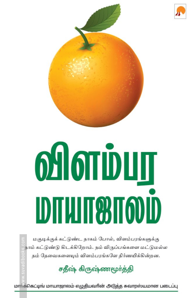 விளம்பர மாயாஜாலம்