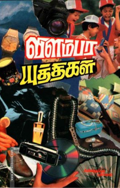 விளம்பர யுக்திகள்