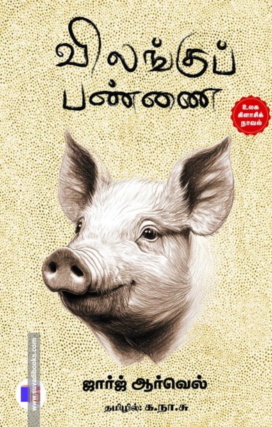 விலங்குப் பண்ணை (மீ வெளியீடு)