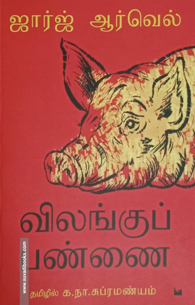 விலங்குப் பண்ணை (பீ ஃபார் புக்ஸ்)