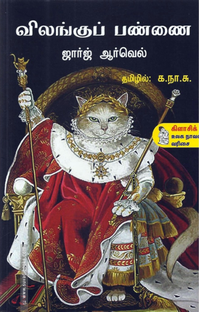 விலங்குப் பண்ணை (நற்றிணை பதிப்பகம்)