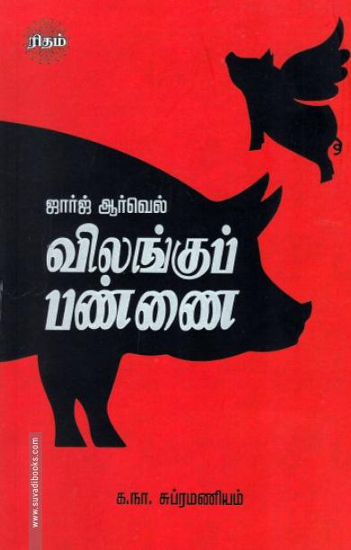 விலங்குப் பண்ணை (ரிதம் புக்)