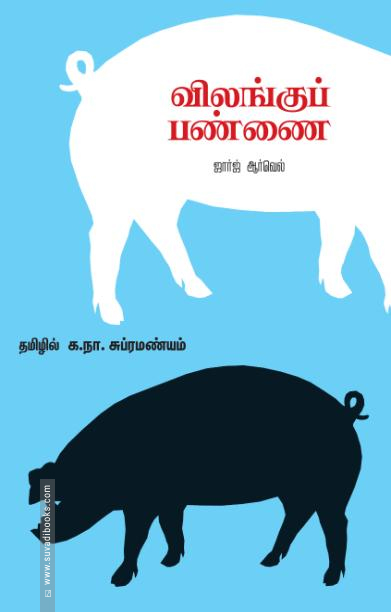 விலங்குப் பண்ணை (சந்தியா பதிப்பகம்)