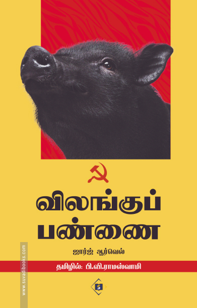 விலங்குப் பண்ணை (சுவாசம்)