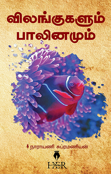 விலங்குகளும் பாலினமும்