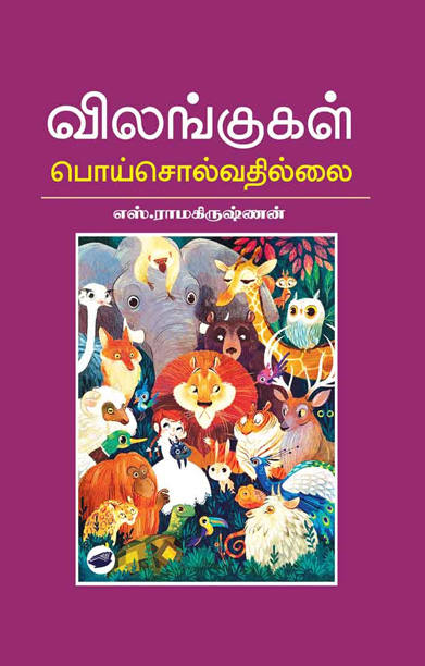 விலங்குகள் பொய் சொல்வதில்லை