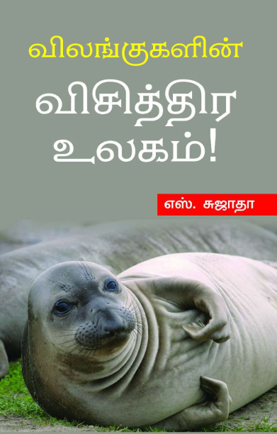 விலங்குகளின் விசித்திர உலகம்!