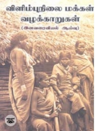 விளிம்புநிலை மக்கள் வழக்காறுகள்