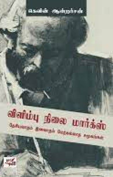 விளிம்புநிலை மார்க்ஸ்