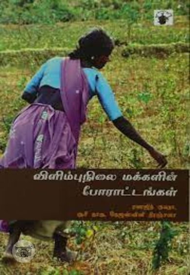 விளிம்பு நிலை மக்களின் போராட்டங்கள்