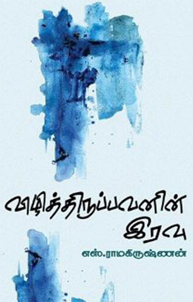 விழித்திருப்பவனின் இரவு