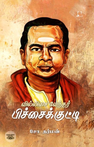 [:en]வில்லிசை வேந்தர் பிச்சைக்குட்டி[:ta]வில்லிசை வேந்தர் பிச்சைக்குட்டி[:]