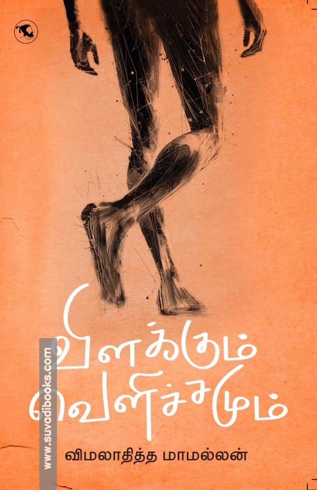 விளக்கும் வெளிச்சமும்