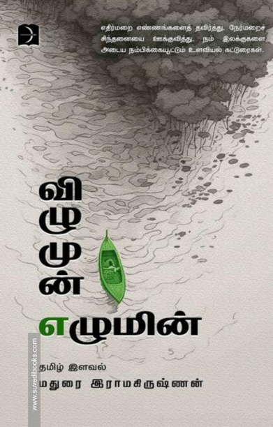 விழுமுன் எழுமின்