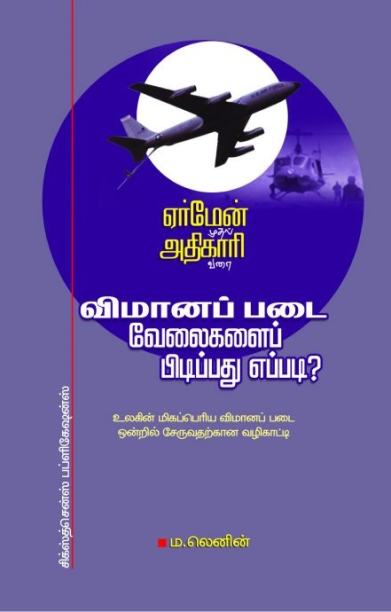 விமானப்படை வேலைகளைப் பிடிப்பது எப்படி?