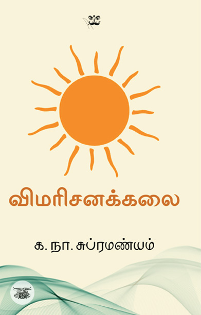 விமரிசனக்கலை (ஆதி பதிப்பகம்)