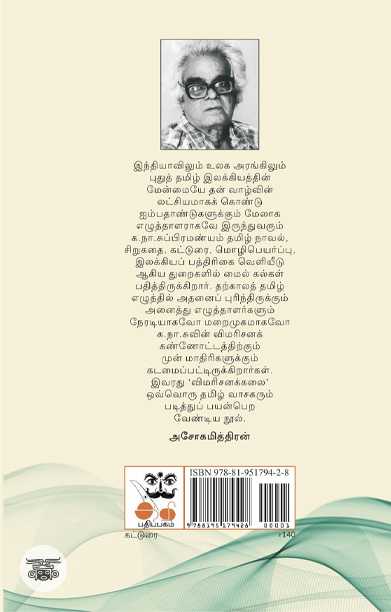 விமரிசனக்கலை (ஆதி பதிப்பகம்)