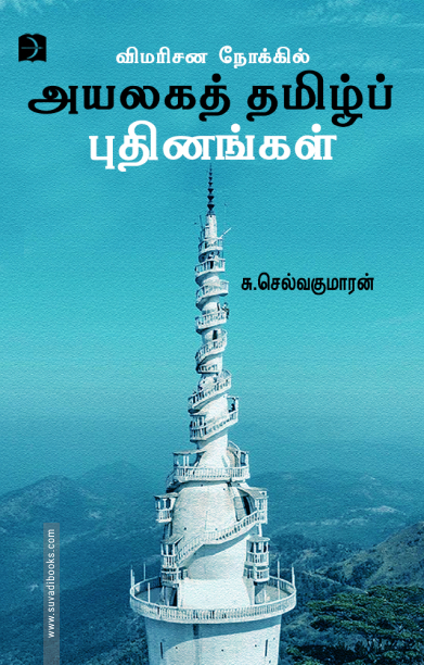 விமரிசன நோக்கில் அயலகத் தமிழ்ப் புதினங்கள்