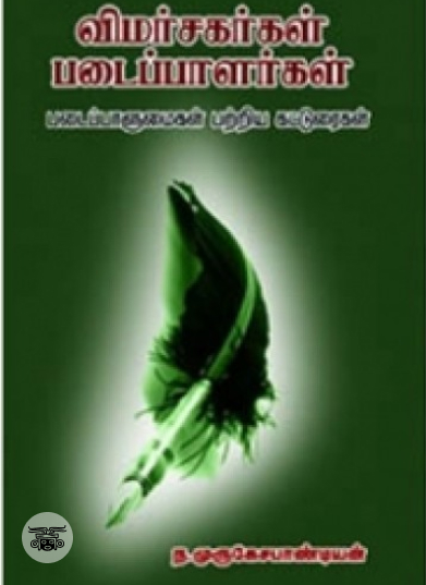 விமர்சகர்கள் படைப்பாளர்கள்