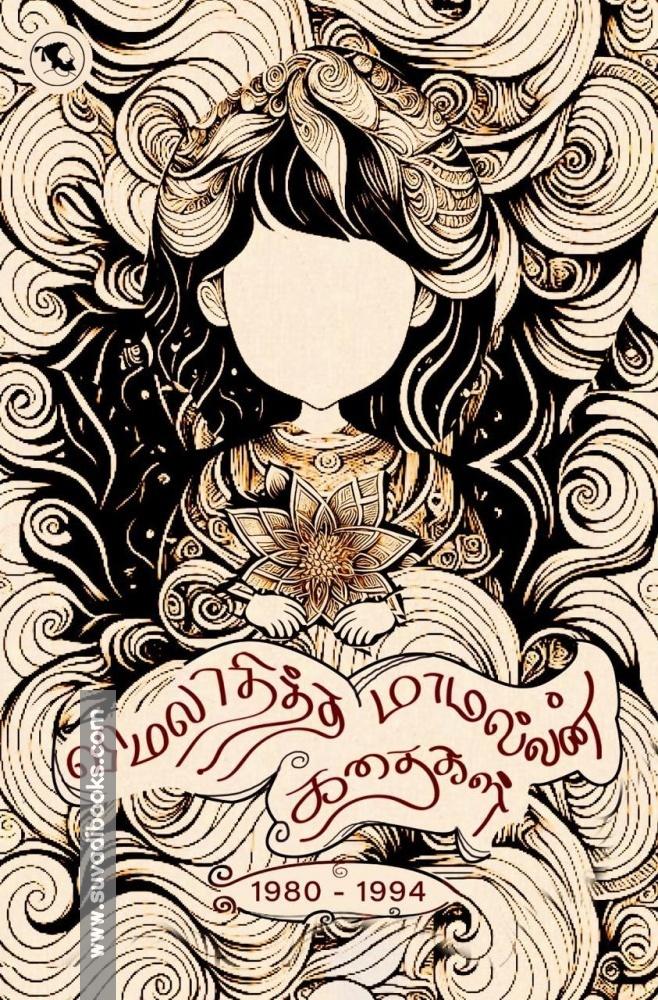 விமலாதித்த மாமல்லன் கதைகள்