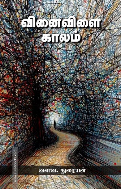 வினைவிளை காலம்