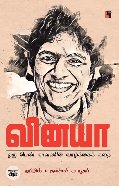 வினயா: ஒரு பெண் காவலரின் வாழ்க்கைக் கதை