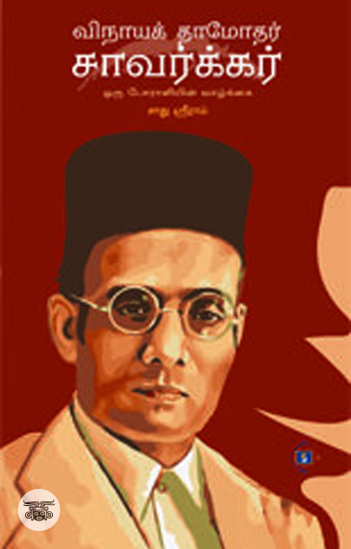 விநாயக் தாமோதர் சவாக்கர்