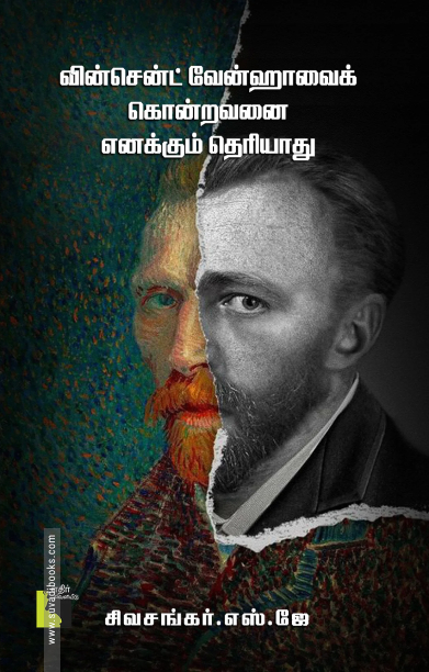 வின்சென்ட் வேன்ஹாவைக் கொன்றவனை எனக்கும் தெரியாது