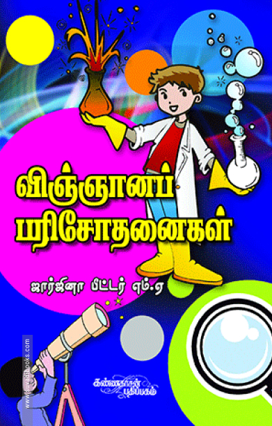 விஞ்ஞானப் பரிசோதனைகள்