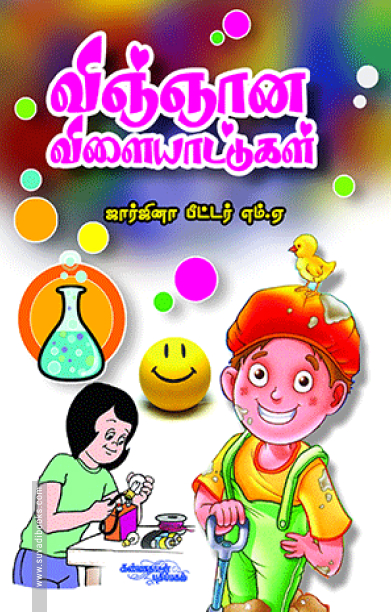 விஞ்ஞான விளையாட்டுகள்