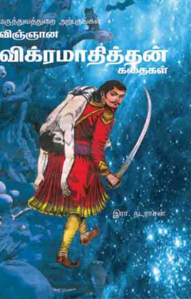 விஞ்ஞான விக்கிரமாதித்தன் கதைகள்