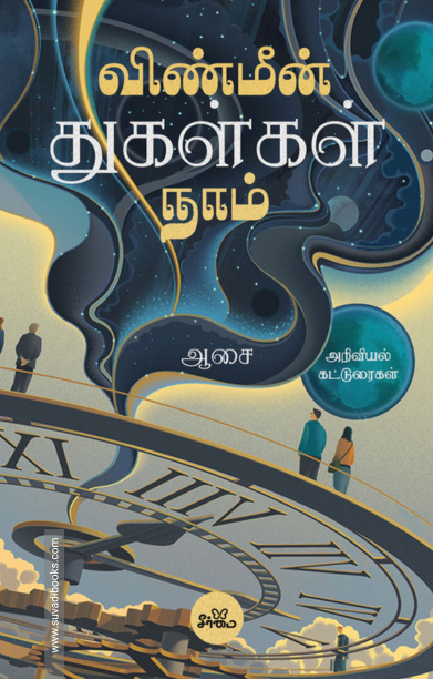 விண்மீன் துகள்கள் நாம்